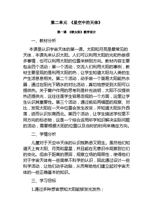 二年级上册科学教案第二单元第四课时《晒太阳》苏教版