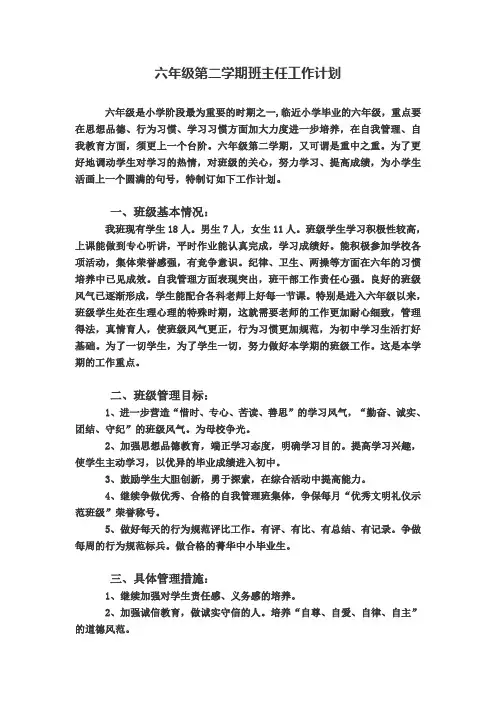六年级第二学期班主任工作计划