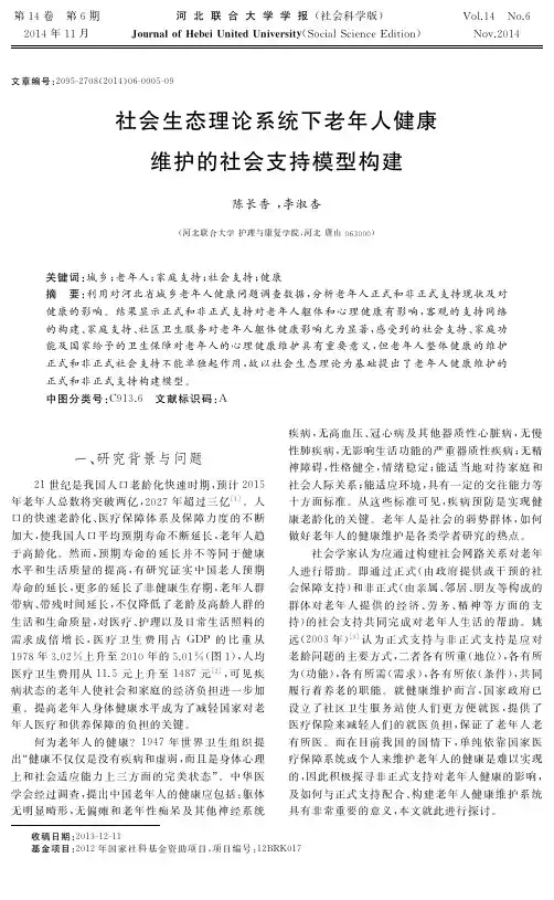 社会生态理论系统下老年人健康维护的社会支持模型构建