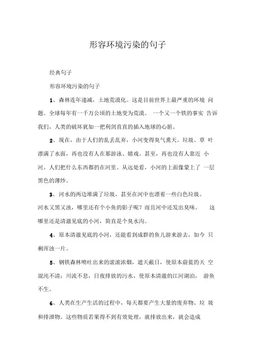 形容环境污染的句子