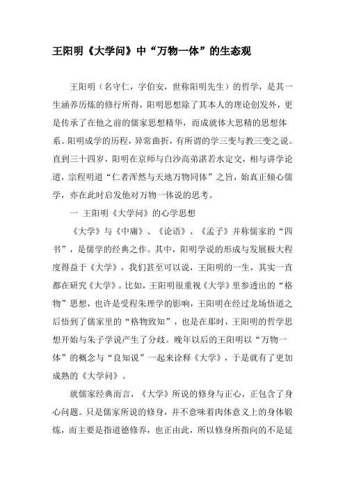 王阳明《大学问》中“万物一体”的生态观-最新年精选文档