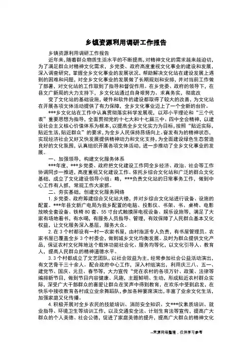 乡镇资源利用调研工作报告
