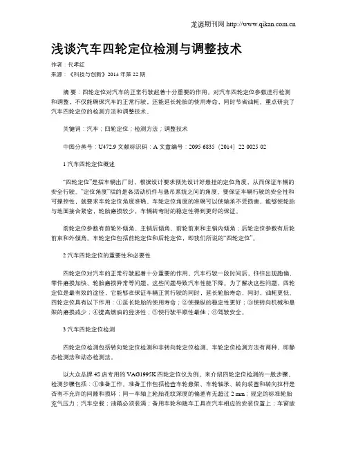 浅谈汽车四轮定位检测与调整技术