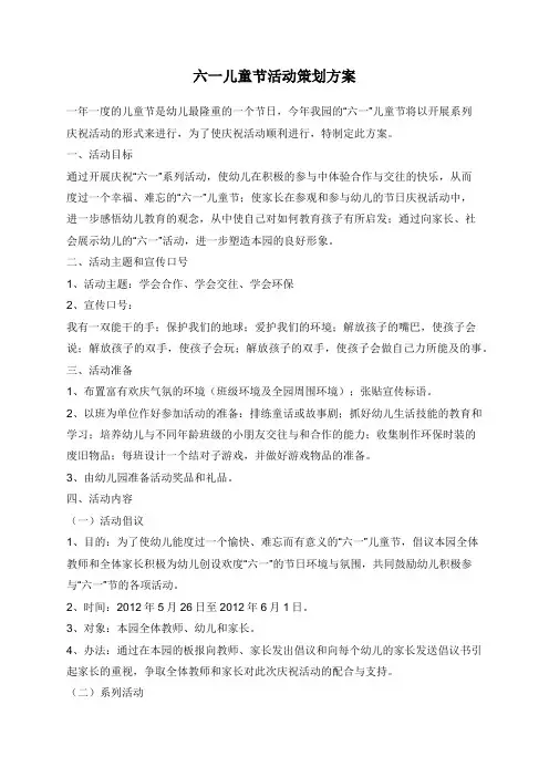 六一儿童节活动策划方案