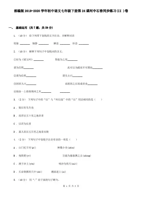 部编版2019-2020学年初中语文七年级下册第24课河中石兽同步练习(II )卷