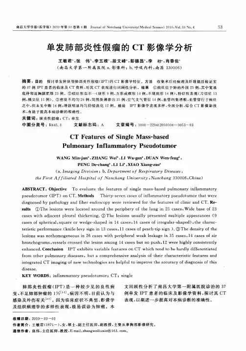 单发肺部炎性假瘤的CT影像学分析