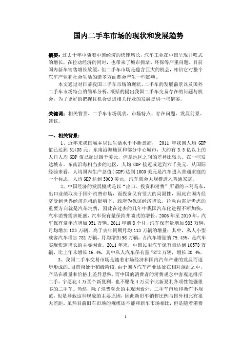 国内二手车市场现状和发展趋势