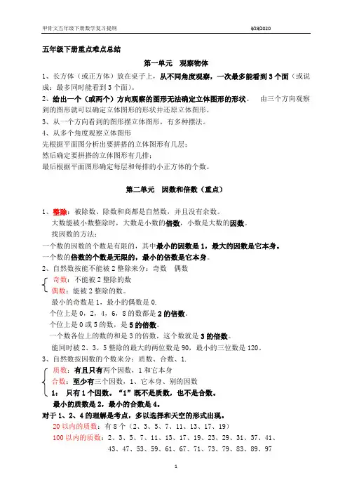 (完整)五年级下册数学重点难点知识点总结,推荐文档