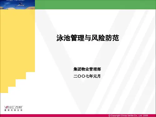 泳池管理与风险防范(简化版20070116)