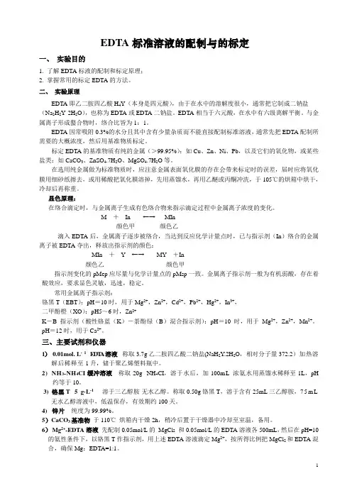 EDTA标准溶液的配制与的标定