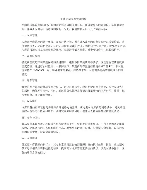 果蔬公司冷库管理制度