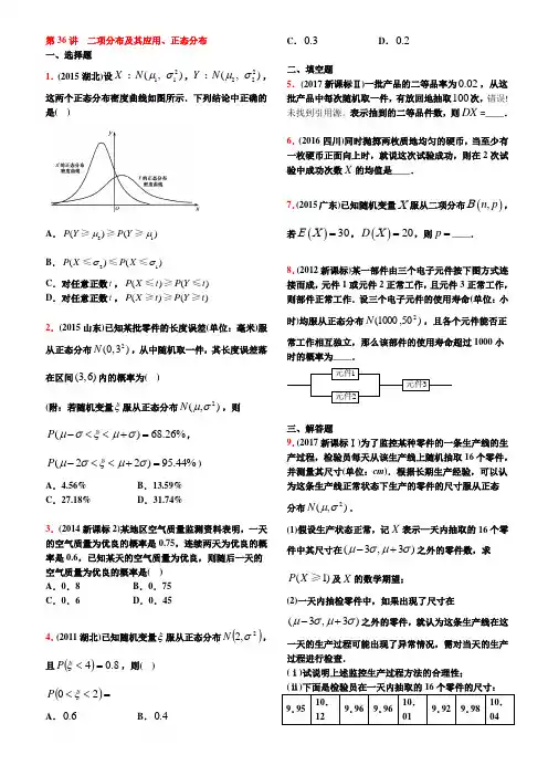 10-18高考真题分类第36讲  二项分布及其应用、正态分布【学生试卷】