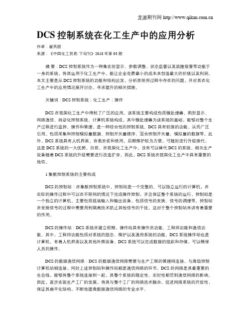 DCS控制系统在化工生产中的应用分析