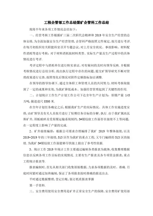 工程企管部工作总结 煤矿企管科工作总结 精品