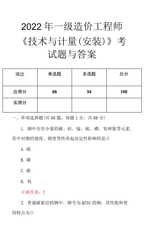 2022年一级造价工程师《技术与计量(安装)》考试题与答案