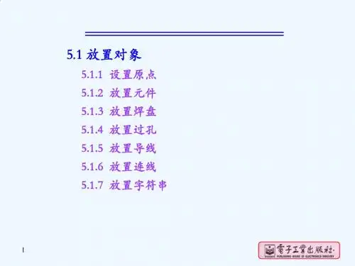 第5章Protel99SE印制板图设计2
