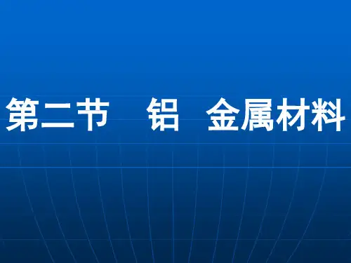鲁科版高中化学必修一课件铝金属材料