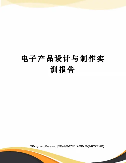 电子产品设计与制作实训报告完整版