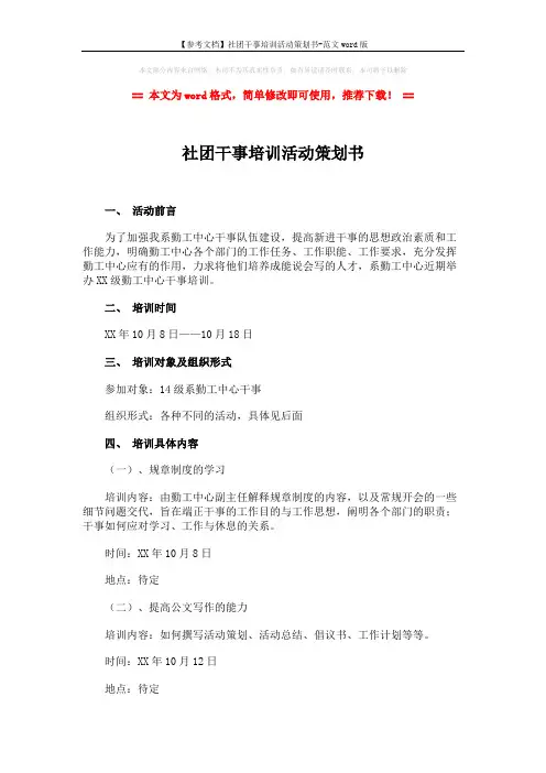 【参考文档】社团干事培训活动策划书-范文word版 (3页)