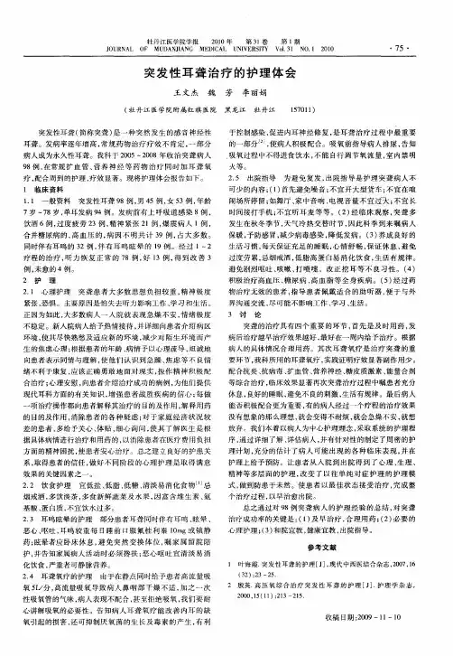 突发性耳聋治疗的护理体会