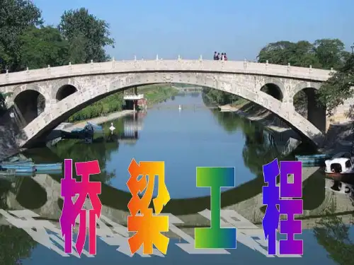 桥梁工程 PPT