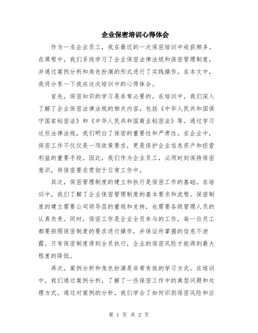 企业保密培训心得体会