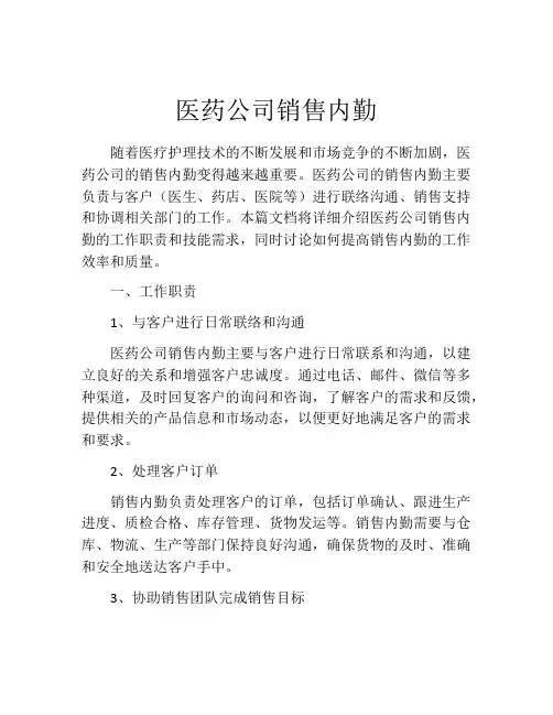 医药公司销售内勤