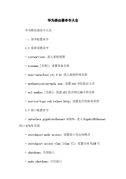 华为路由器命令大全