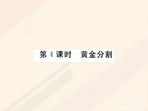 【北师大版】2017年九上：4.4.4  黄金分割  ppt习题课件(含答案)