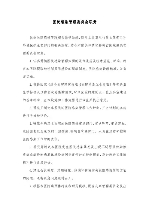 医院感染管理委员会职责