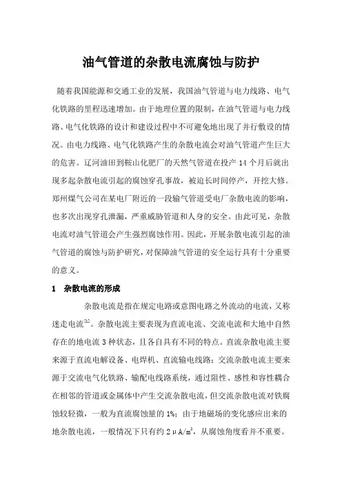 油气管道的杂散电流腐蚀与防护