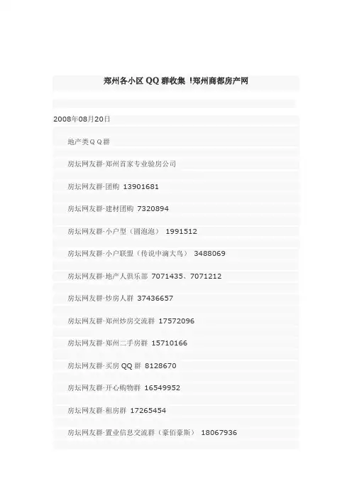 郑州各小区_业主群号部分鉴定过