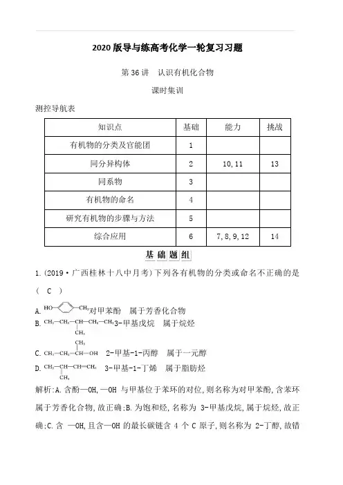 2020版导与练高考化学一轮复习习题：选修5有机化学基础第36讲认识有机化合物附答案解析