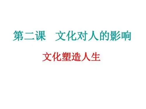 高二政治文化塑造人生(1)