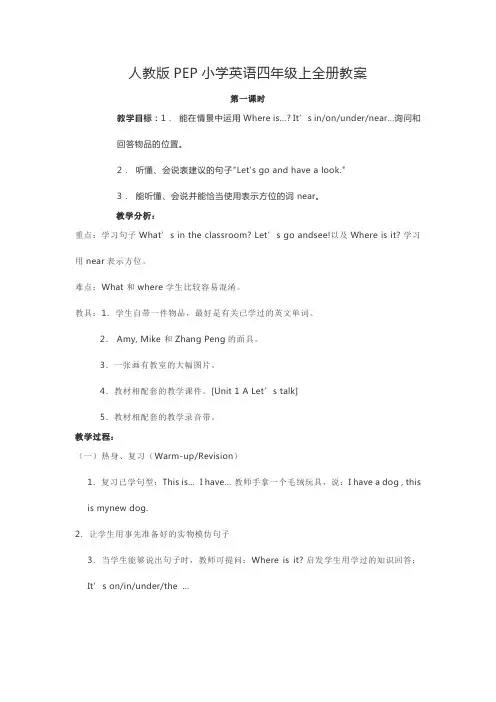 人教版PEP小学英语四年级上全册教案