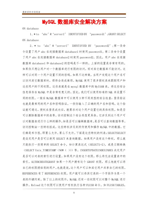 MySQL数据库安全解决方案 2
