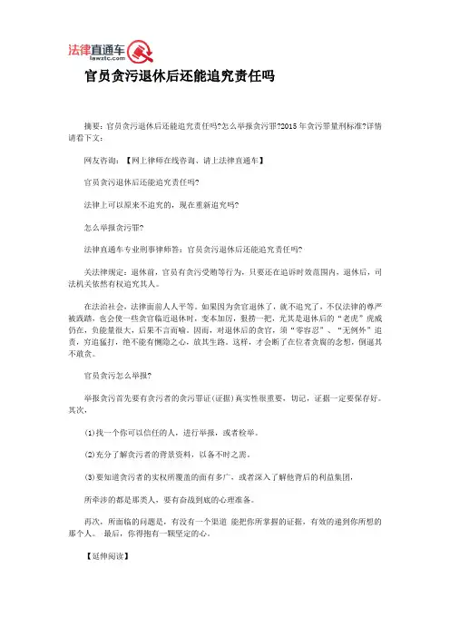 官员贪污退休后还能追究责任吗