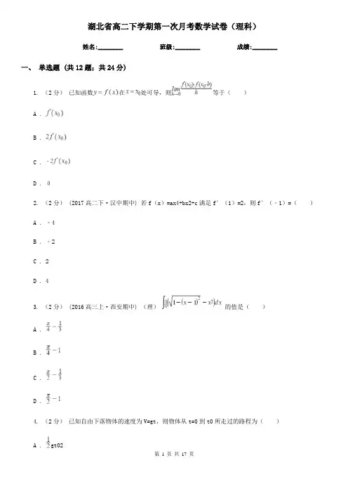 湖北省高二下学期第一次月考数学试卷(理科)