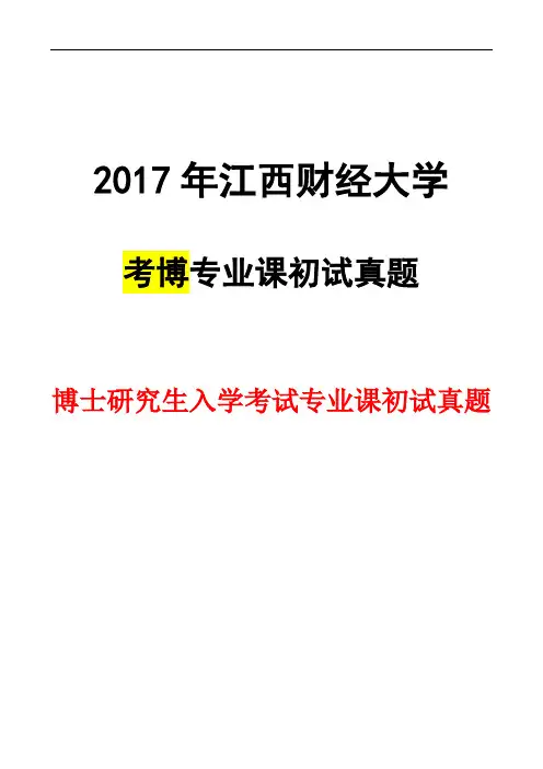 江西财经大学经济学理论(企业管理、技术经济与管理专业)2017年考博真题博士试卷