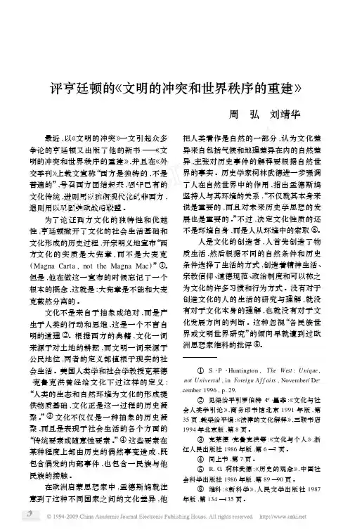 评亨廷顿的_文明的冲突和世界秩序的重建_