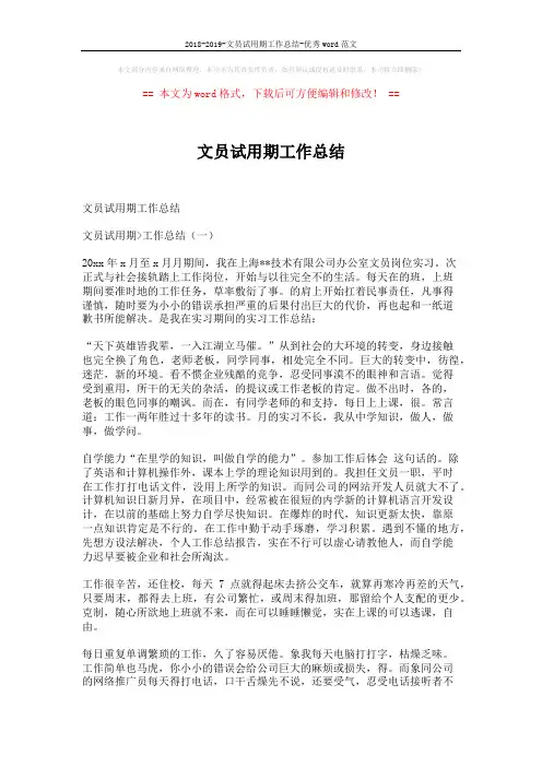 2018-2019-文员试用期工作总结-优秀word范文 (5页)