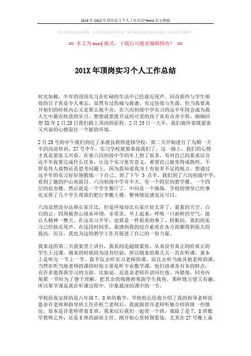 2019年201X年顶岗实习个人工作总结-word范文模板 (2页)