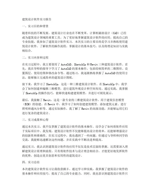 建筑设计软件实习报告