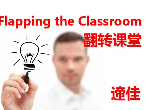 FlippedClass-Model翻转课堂式教学模式介绍上课讲义