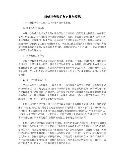 相似三角形的判定教学反思