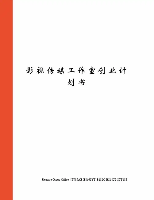 影视传媒工作室创业计划书