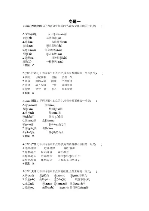专题1 识记现代汉语普通话常用字的字音