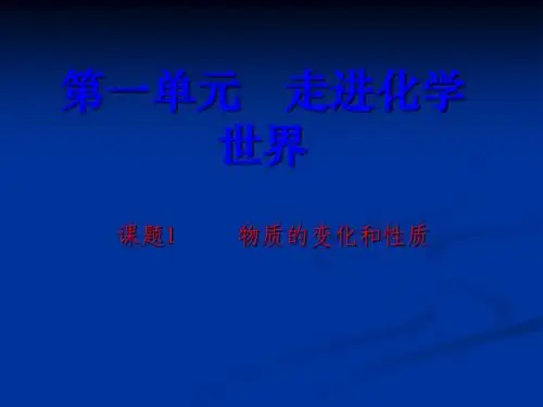 1.1物质的变化和性质课件(新人教版九年级化学上)