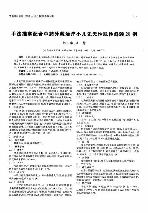 手法推拿配合中药外敷治疗小儿先天性肌性斜颈28例