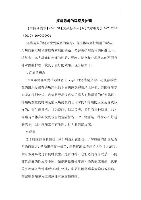 疼痛患者观察护理论文